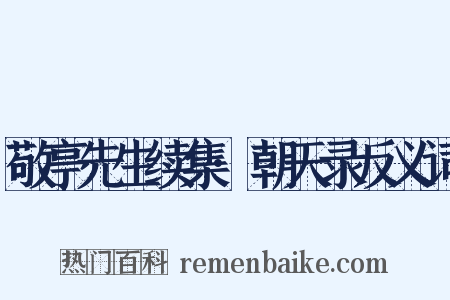 敬亭先生续集·朝天录反义词是什么意思的图片